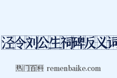 泾令刘公生祠碑反义词是什么意思的图片
